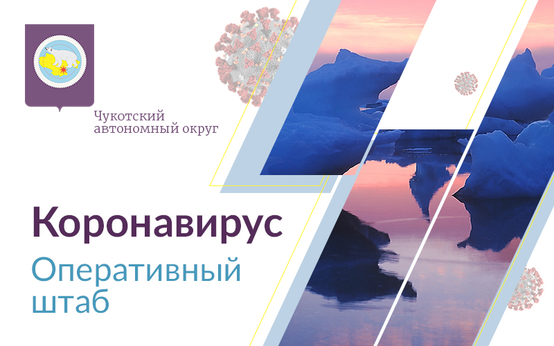 Короновирус на Чукотке не подтвердиля