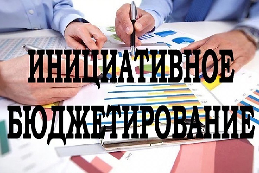 Конкурсный отбор проектов инициативного бюджетирования в Чукотском муниципальном районе на 2020 год