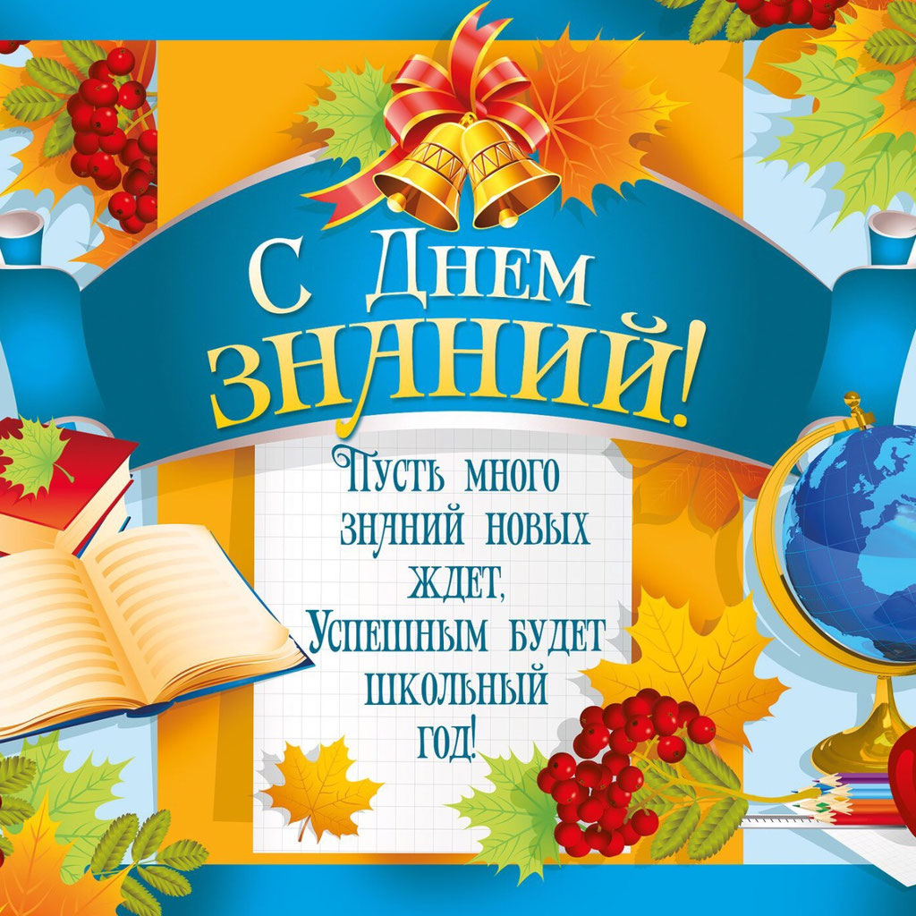 Поздравление главы район с Днём знаний