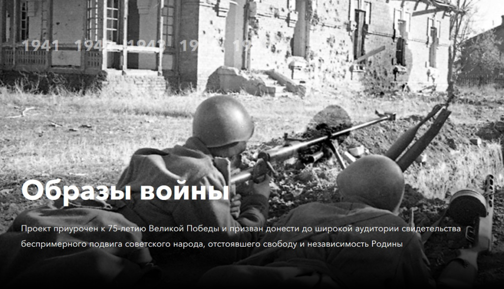 Проект «Образы войны»