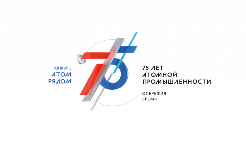 Конкурс «АТОМ РЯДОМ»