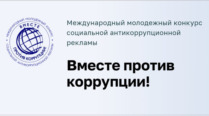 Вместе против коррупции