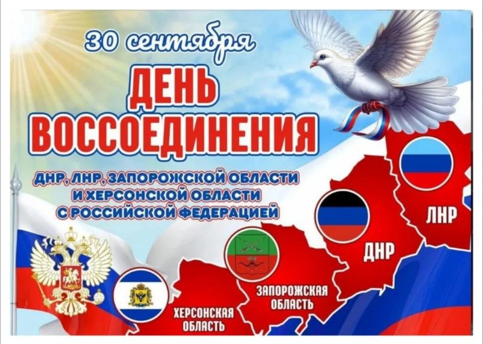 День воссоединения Донецкой и Луганской Народных Республик, Запорожской и Херсонской областей с Российской Федерацией