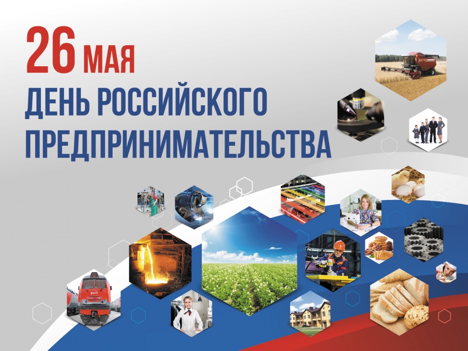 Поздравление главы района с Днем российского предпринимательства