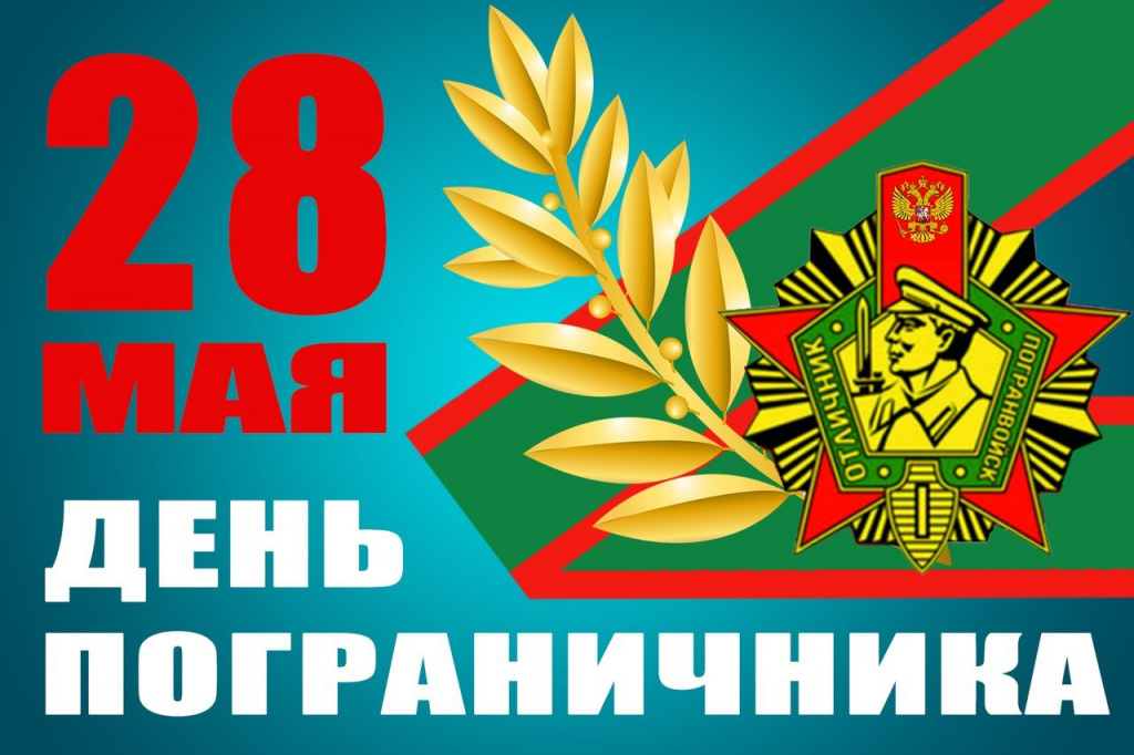 Поздравление главы района с Днём пограничника