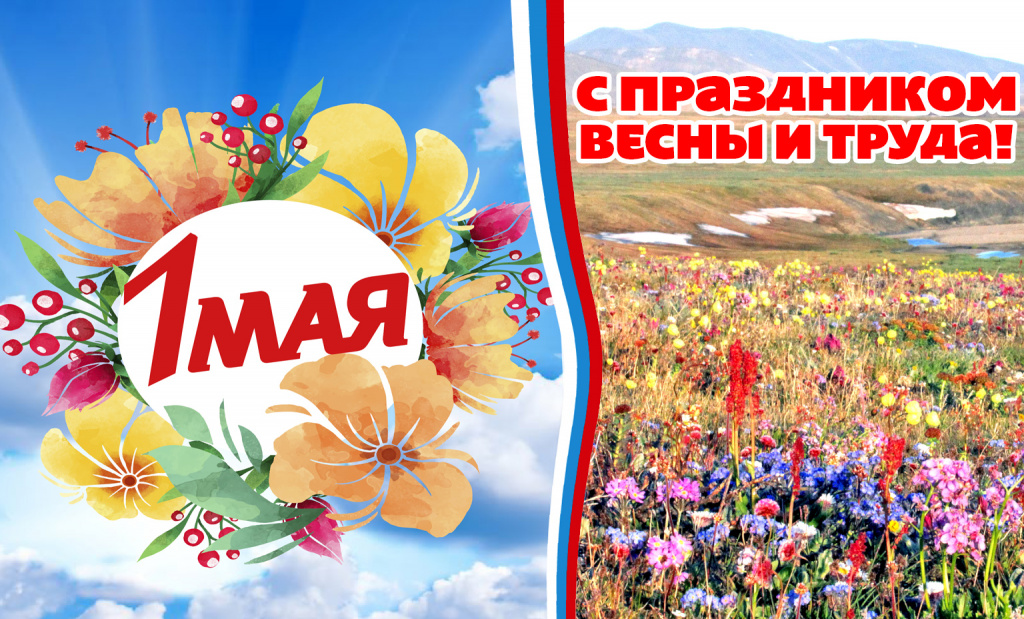 Поздравление главы района с Праздником Весны и Труда