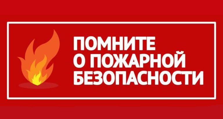 Памятка о мерах пожарной безопасности