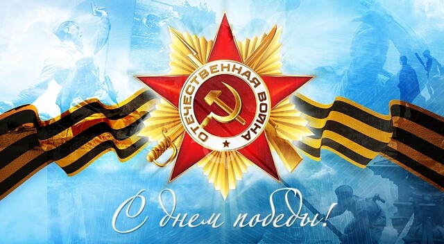 Поздравление Главы района с Днем Победы