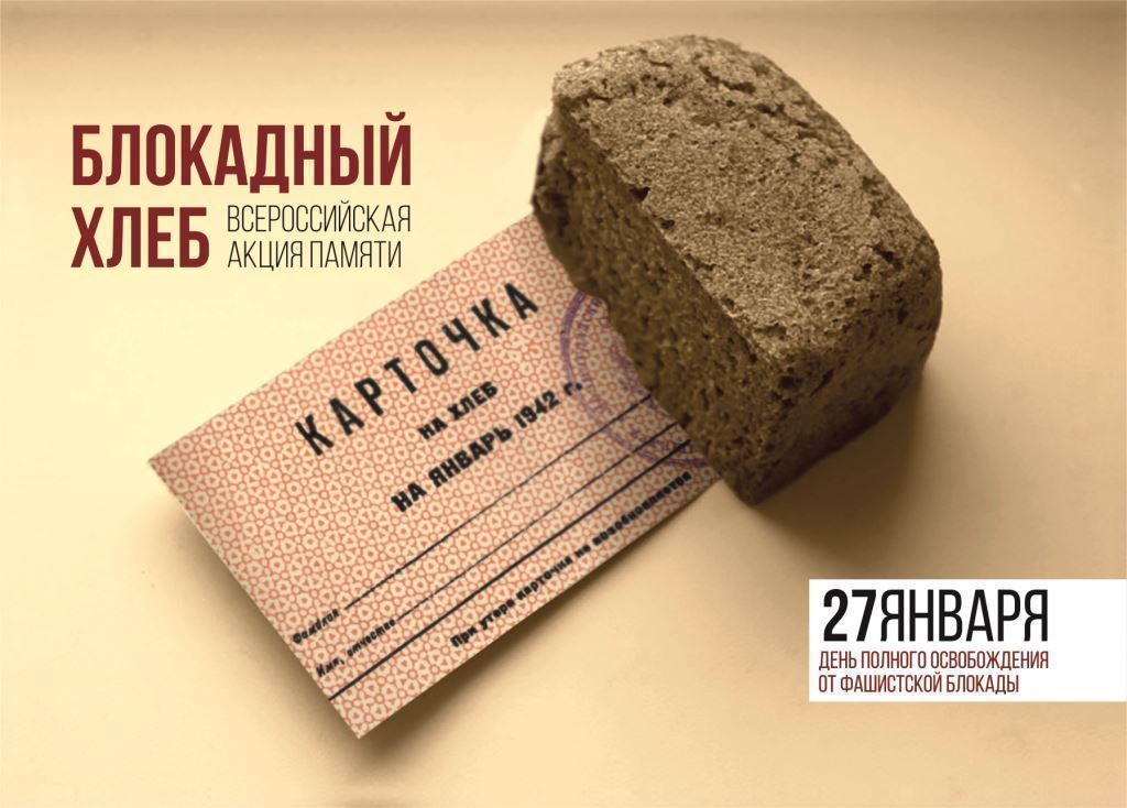 Акция Блокадный хлеб