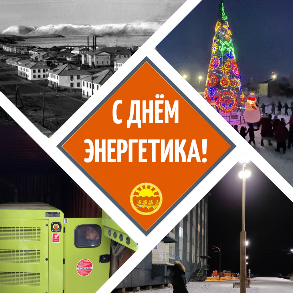 День энергетика!