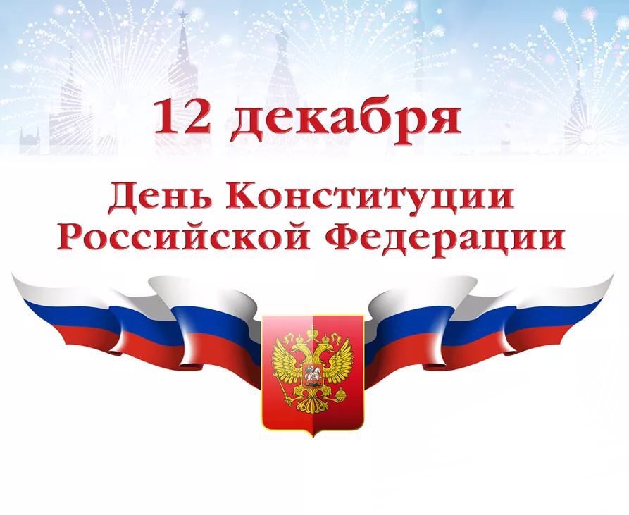 Поздравление главы района с Днём Конституции Российской Федерации