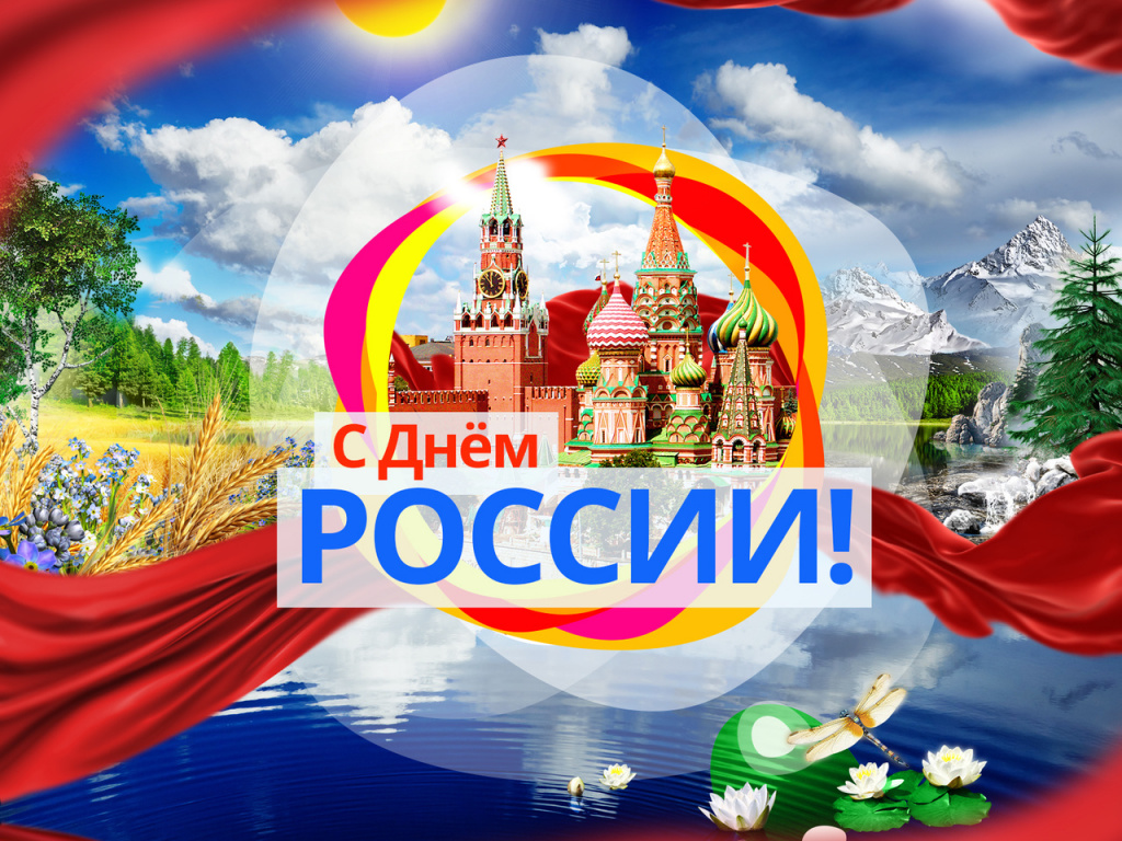 Поздравление Главы района с Днем России