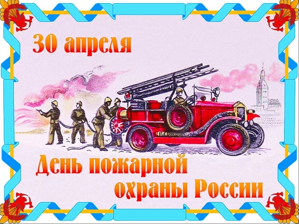 Поздравление главы района с Днем пожарной охраны