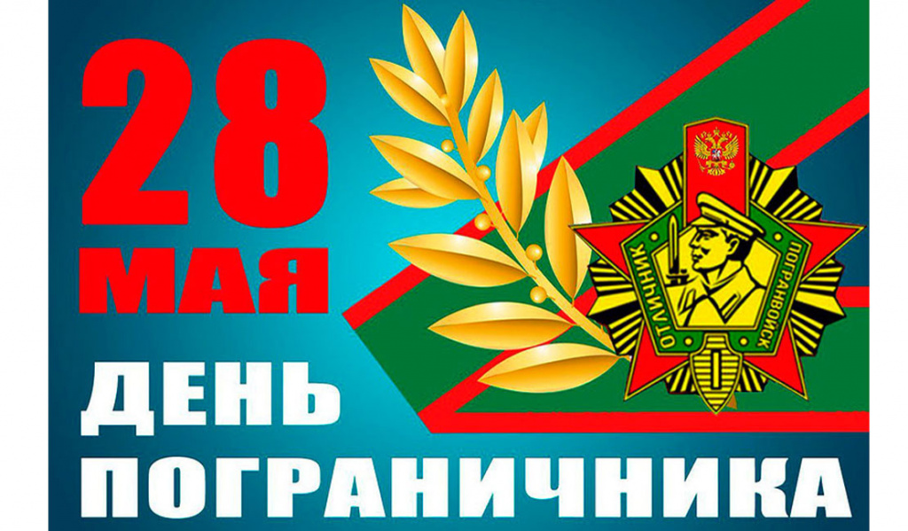 Поздравление Главы района с Днем пограничника
