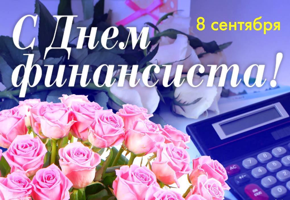 Поздравление главы района с Днём финансиста