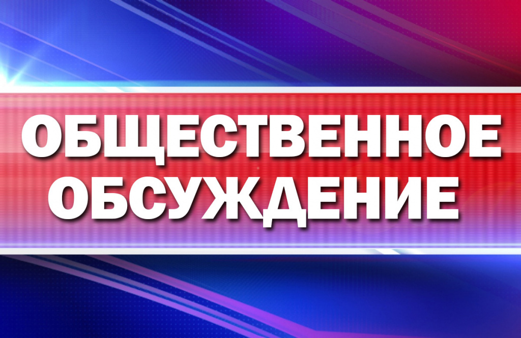 Уведомление о проведении общественного обсуждения