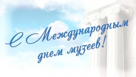 Поздравление Главы района с Международным днем музеев