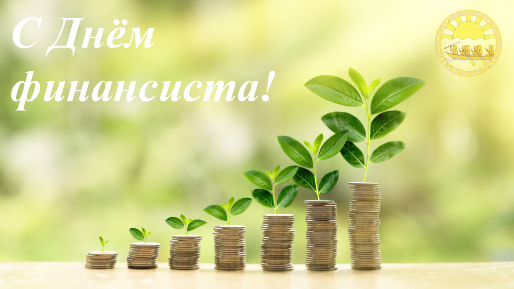 Уважаемые работники финансовой сферы района!