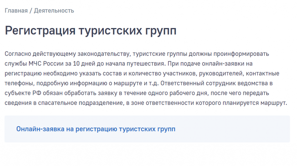 Единый сервис онлайн-регистрации туристских групп