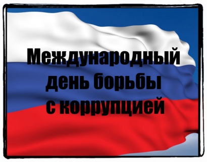 Международный день борьбы с коррупцией