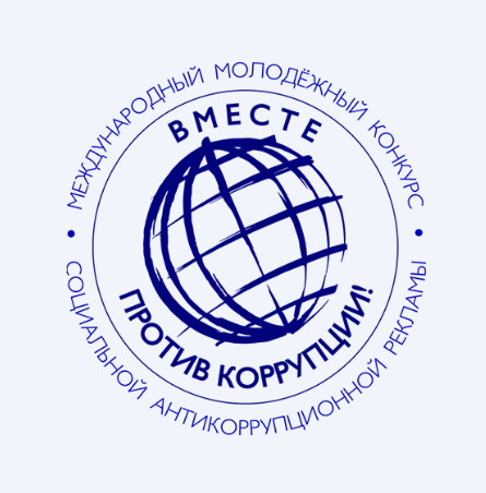 Конкурс -Вместе против коррупции
