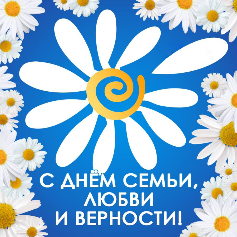 Поздравление главы района  Днем семьи, любви и верности