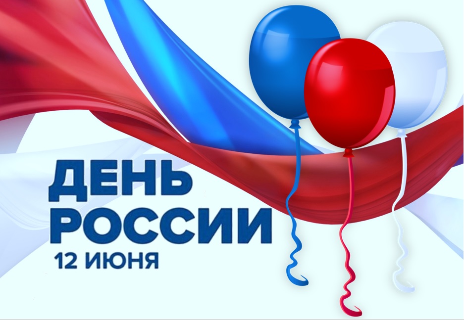 Поздравление главы района с Днем России