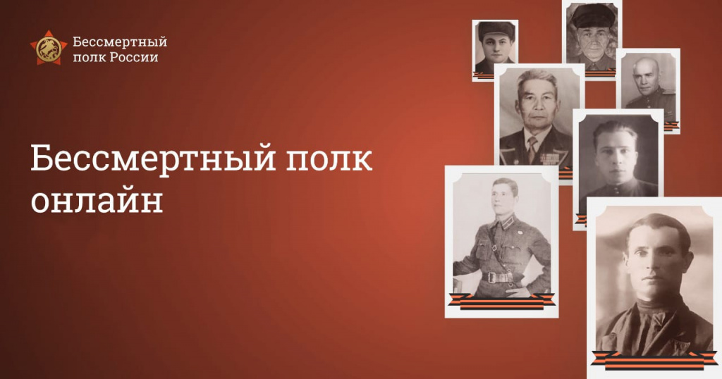 Бессмертный полк онлайн