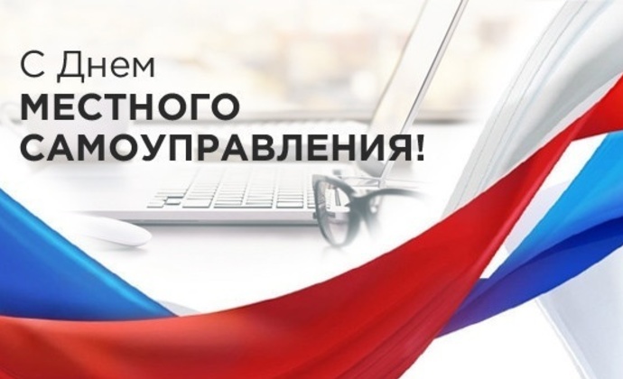 Поздравление Главы района с Днем местного самоуправления