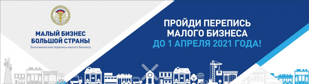 Росстат приглашает малый бизнес принять участие в экономической переписи
