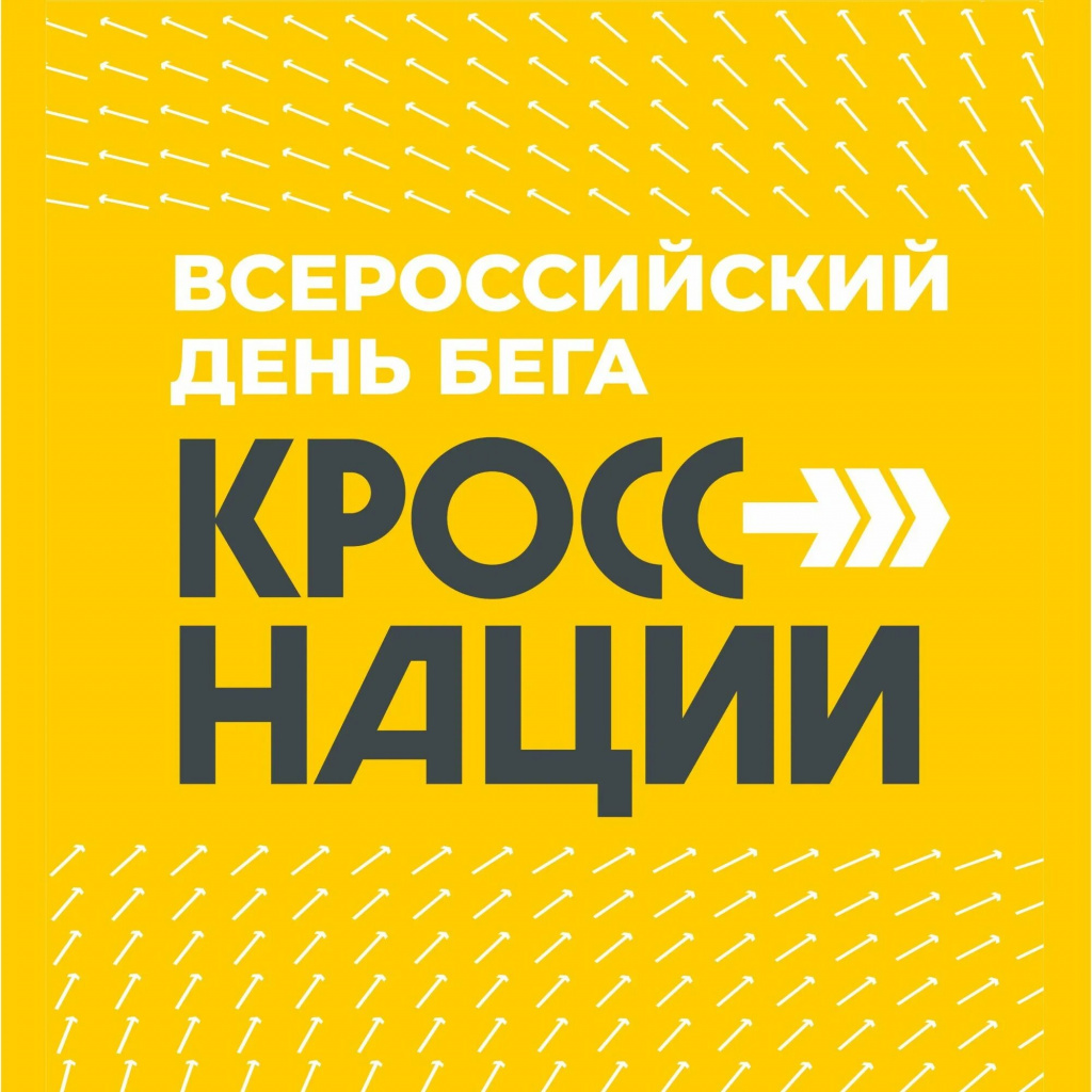 Зарегистрируйтесь на «Кросс нации» в Чукотском районе!