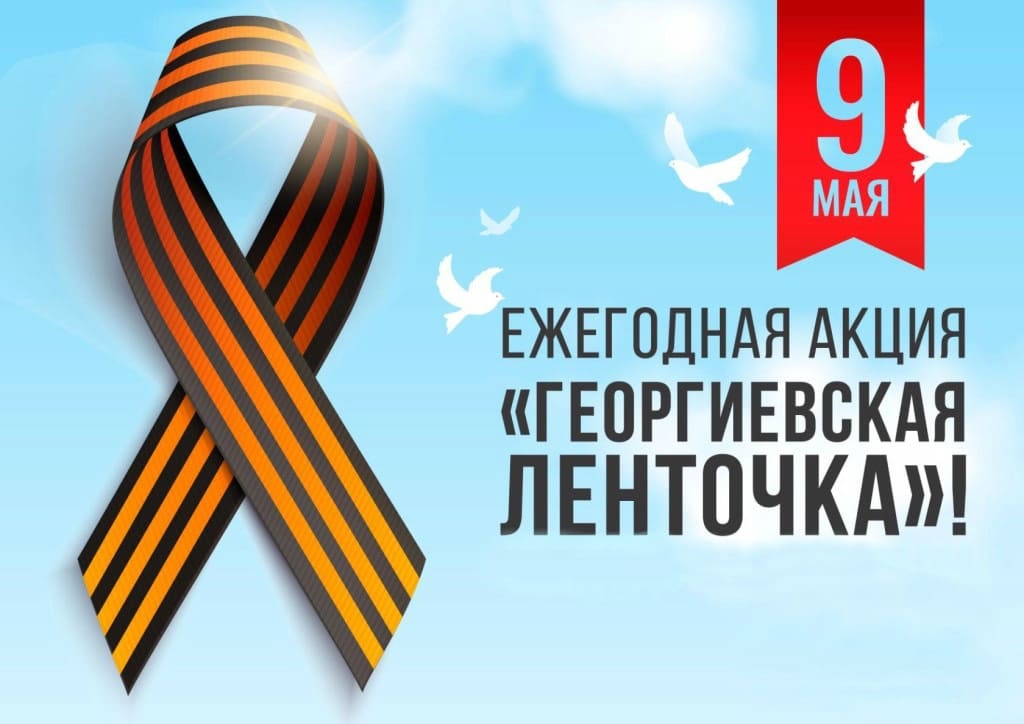 Всероссийские Акции в День Победы