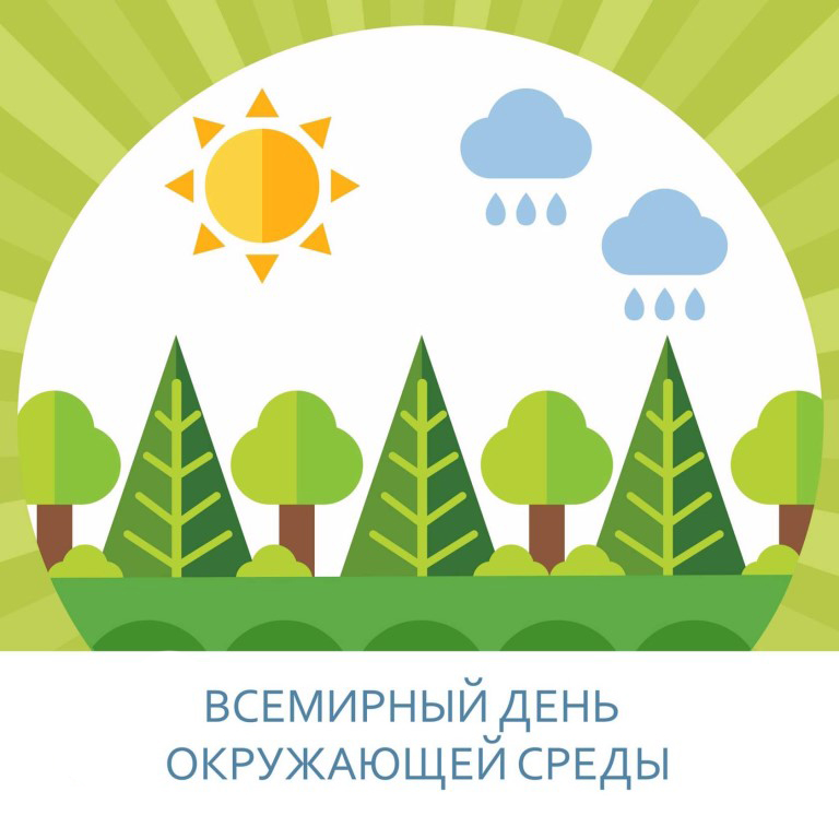 Всемирный день окружающей среды