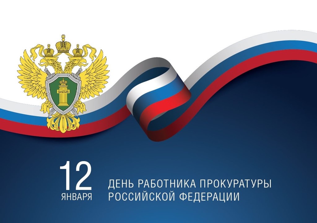 Поздравление Главы района с Днём работника прокуратуры