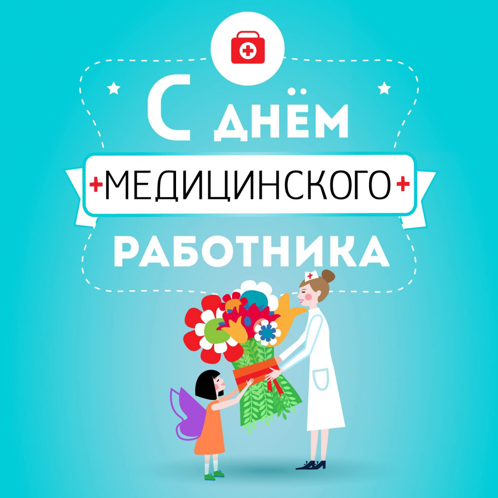 Поздравление главы района с Днем медицинского работника
