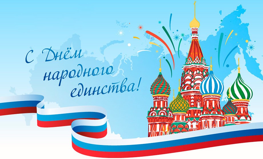 Поздравление Главы района с Днём народного единства