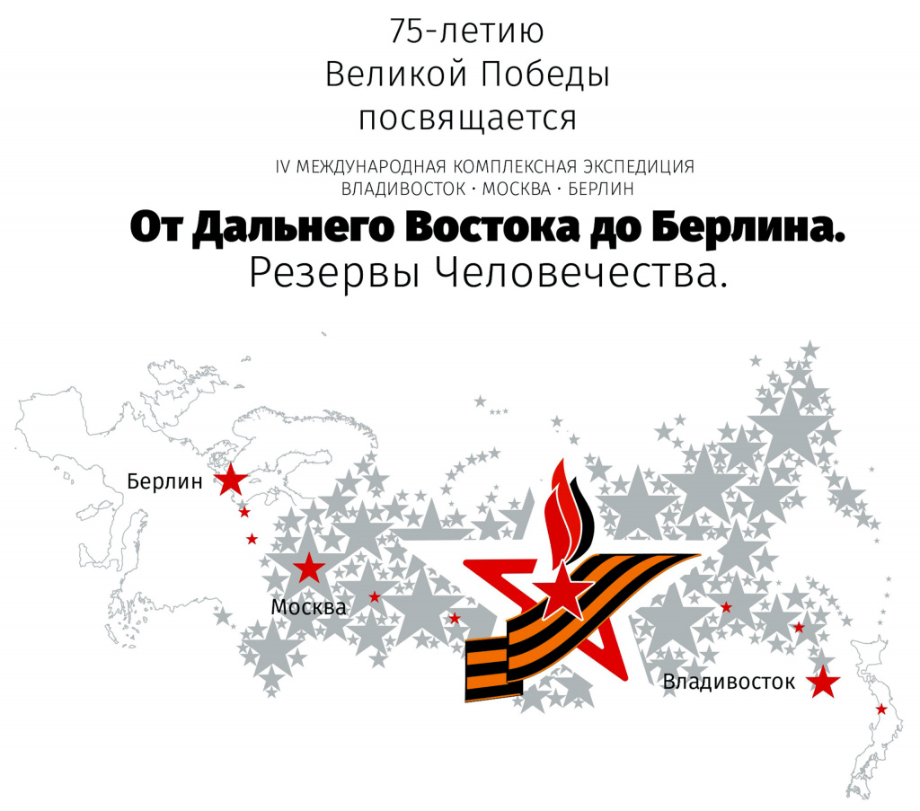 От Дальнего Востока до Берлина. Резервы человечества
