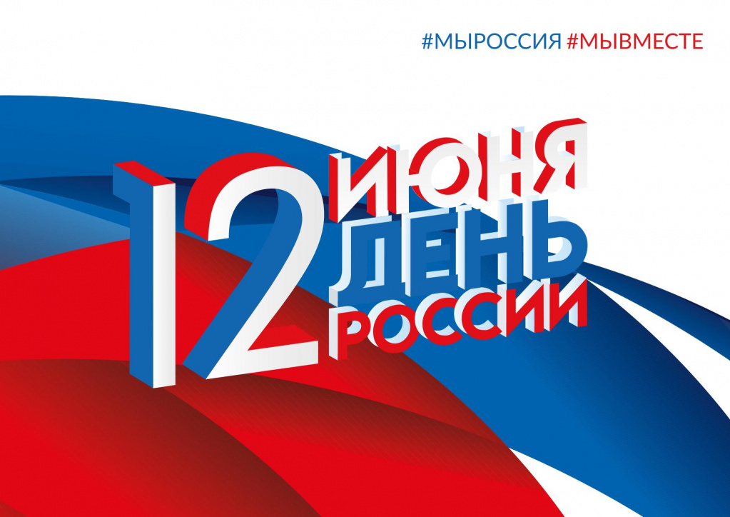 Мероприятия, посвященные Дню России 12 июня 2020 года