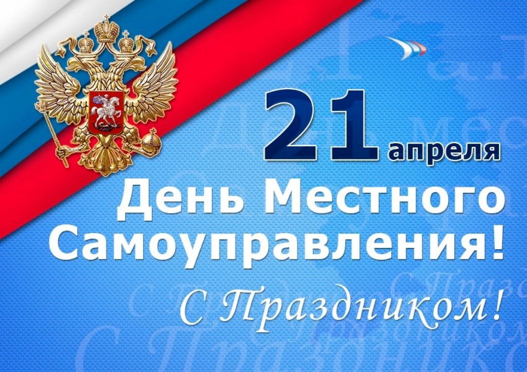 Поздравление главы района с Днем местного самоуправления
