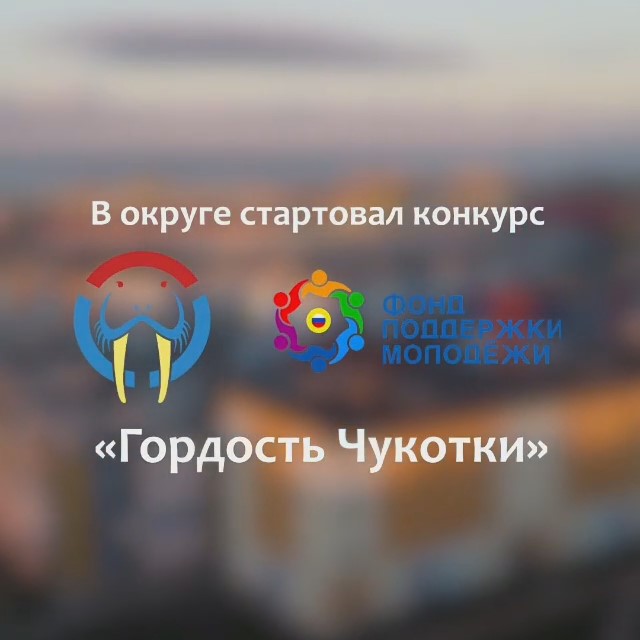 Окружной конкурс -Гордость Чукотки-