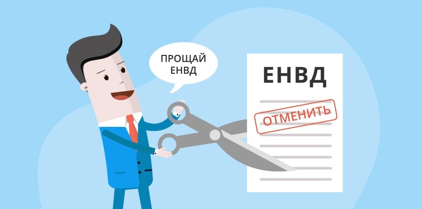 Отмена ЕНВД