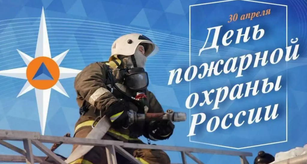 Поздравление главы района с Днем пожарной охраны