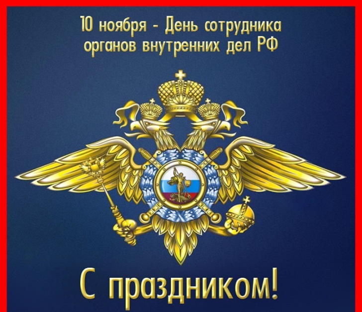 Поздравление главы района с Днём сотрудника органов внутренних дел РФ