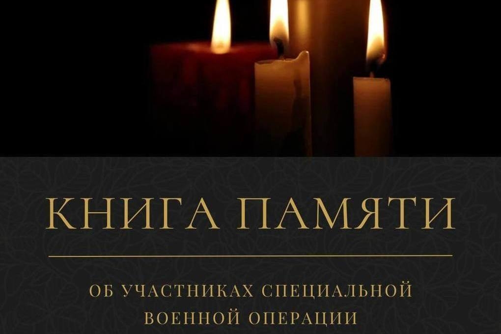 Книга памяти СВО.jpg